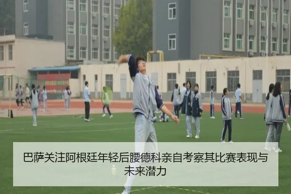 巴萨关注阿根廷年轻后腰德科亲自考察其比赛表现与未来潜力