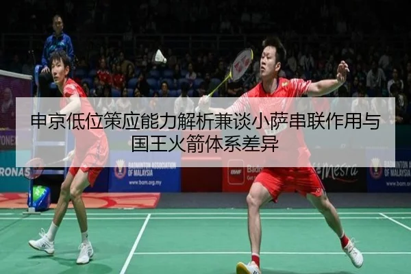 申京低位策应能力解析兼谈小萨串联作用与国王火箭体系差异
